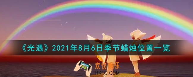 光遇8月6日季节蜡烛在哪2021_8月6日季节蜡烛位置详细介绍一览
