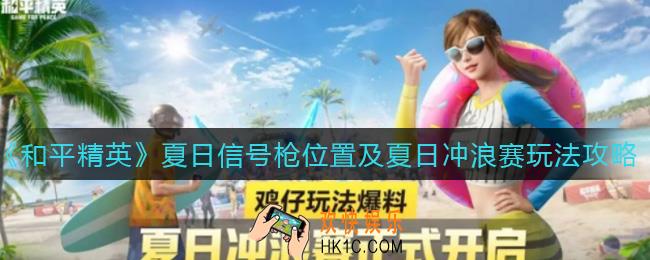 和平精英夏日冲浪赛怎么玩_和平精英夏日信号枪位置在哪