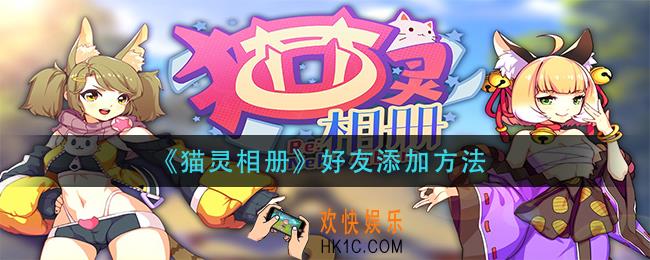 猫灵相册怎么加好友_好友添加方法