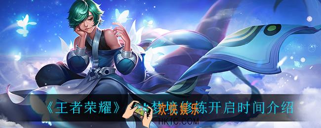 王者荣耀s24梦境修炼什么时候开启_s24梦境修炼开启时间介绍