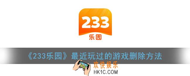 233乐园怎么删除游戏记录_最近玩过的游戏删除方法