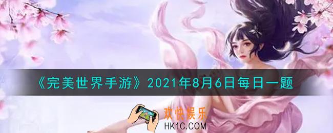 完美世界手游8月6日每日一题2021_幻仙石是用来做什么的