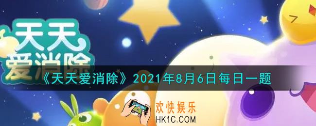 天天爱消除8月6日每日一题2021_在翻牌赢宠活动中，集齐小新碎片就能获得哪个月亮宠