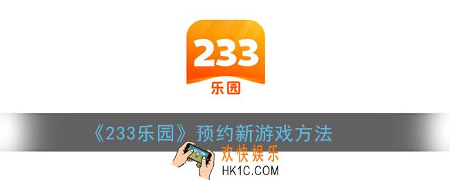 233乐园怎么预约游戏_233乐园预约新游戏方法