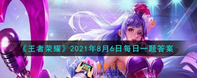 王者荣耀8月6日每日一题答案微信2021_昨日推文中提到的，荣耀中国节文化推广大使是谁呢
