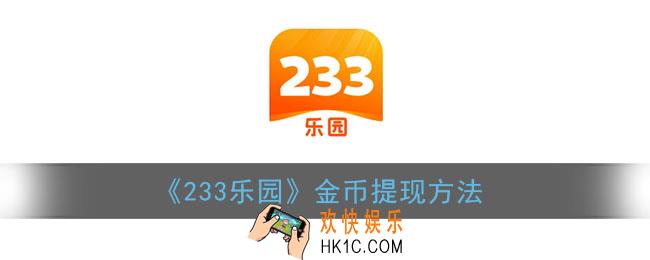 233乐园怎么提现_233乐园金币提现方法