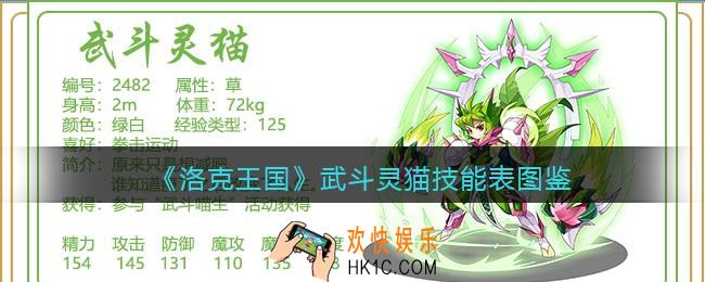 洛克王国武斗灵猫技能表_武斗灵猫怎么样/厉害吗