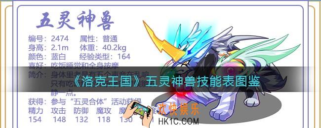 洛克王国五灵神兽技能表_五灵神兽怎么样/厉害吗