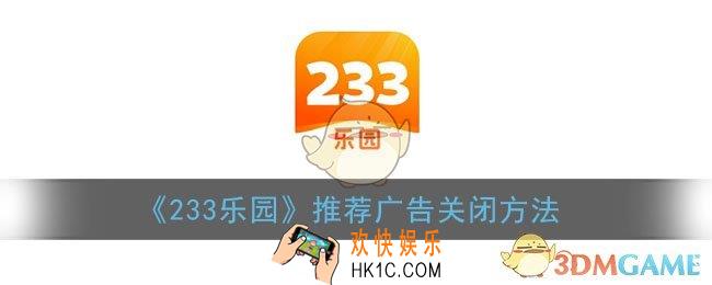 233乐园怎么关闭广告_233乐园推荐广告关闭方法