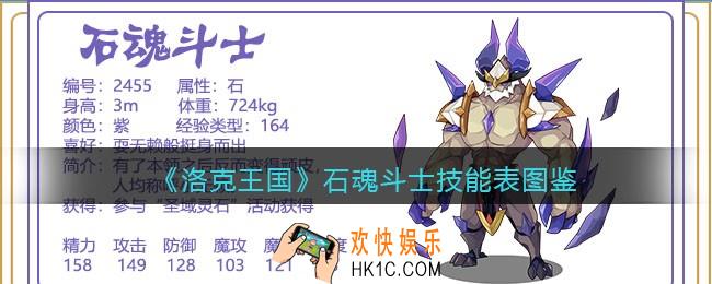 洛克王国石魂斗士技能表_石魂斗士怎么样/厉害吗