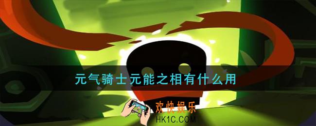 元气骑士元能之相有什么用_元能之相作用介绍