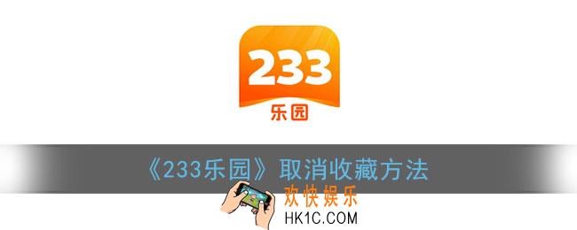 233乐园怎么删除收藏_取消收藏方法