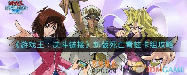 游戏王决斗链接新版青蛙怎么组_新版死亡青蛙卡组攻略