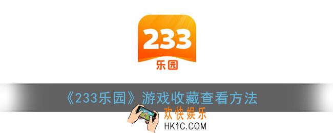 233乐园收藏的游戏在哪里_游戏收藏查看方法