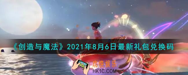 创造与魔法8月6日最新礼包兑换码是什么2021_创魔8.6日兑换码在哪领