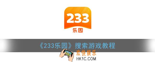 233乐园怎么搜索_233乐园搜索游戏名称教程