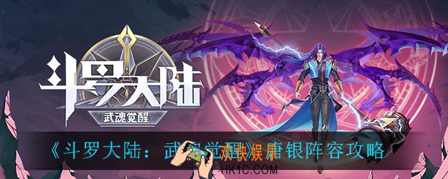 斗罗大陆武魂觉醒唐银阵容怎么搭配_唐银阵容攻略