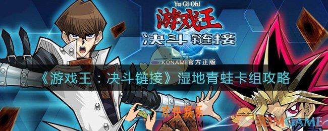 游戏王决斗链接湿地青蛙怎么组_湿地青蛙卡组攻略