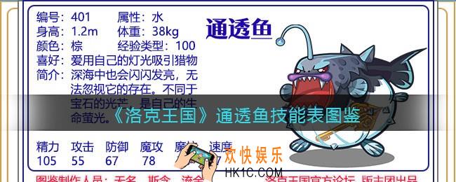 洛克王国通透鱼技能表_通透鱼怎么样/厉害吗