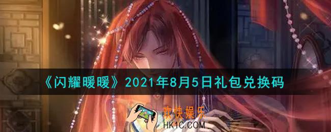 闪耀暖暖8月5日礼包兑换码是什么2021_8月5日礼包兑换码可以在哪兑换