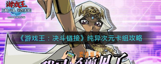 游戏王决斗链接魔帝异次元怎么组_纯异次元卡组攻略