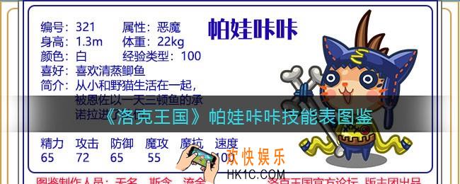 洛克王国帕娃咔咔技能表_帕娃咔咔怎么样/厉害吗
