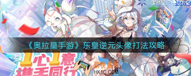 奥拉星手游东皇逆元头像怎么打_东皇逆元头像打法攻略