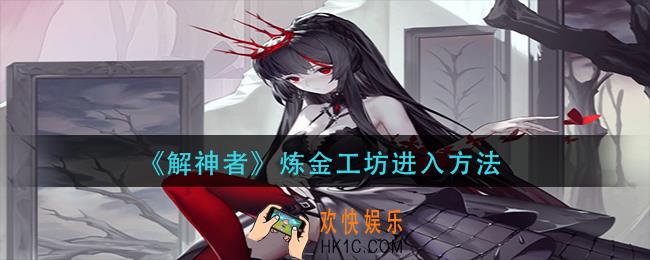 解神者炼金工坊怎么进入_炼金工坊进入方法