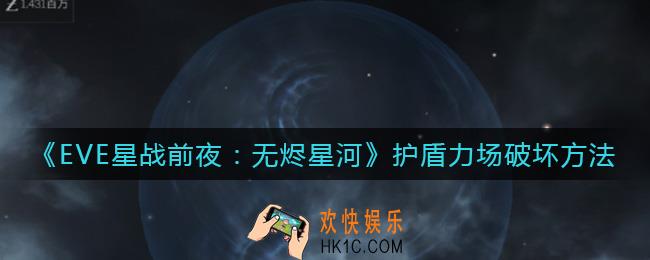 EVE星战前夜无烬星河护盾力场怎么破坏_护盾力场破坏方法
