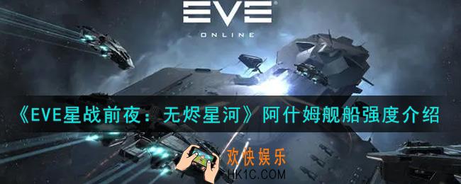 eve手游阿什姆舰船怎么样_阿什姆舰船强度介绍