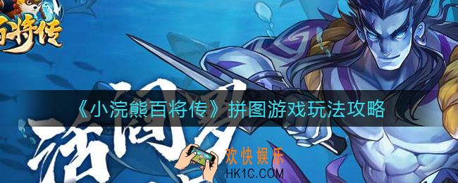 小浣熊百将传拼图游戏怎么玩_拼图游戏玩法攻略