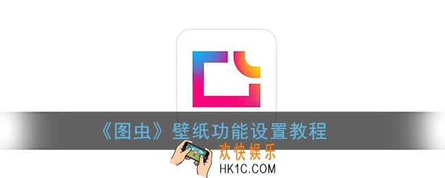 图虫怎么设置壁纸_图虫壁纸功能设置教程