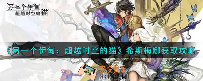 另一个伊甸超越时空的猫希斯梅娜怎么获得_希斯梅娜获取攻略