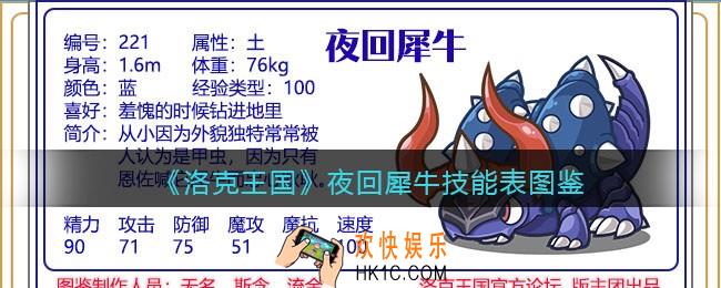 洛克王国夜回犀牛技能表_夜回犀牛怎么样/厉害吗