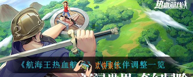 航海王热血航线八月角色都调整了什么_八月伙伴调整一览