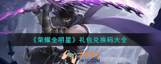 荣耀全明星最新礼包兑换码有哪些2021_礼包码领取