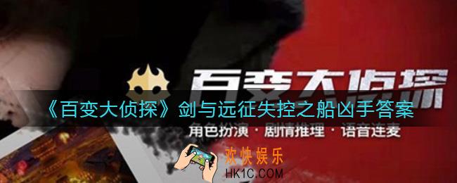 百变大侦探剑与远征失控之船剧本杀答案_剑与远征失控之船凶手答案