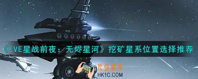 eve手游挖矿星系位置怎么选_挖矿星系位置选择推荐
