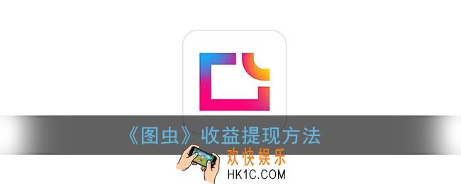 图虫怎么提现_图虫收益提现方法