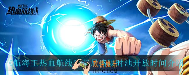 航海王热血航线艾尼路限时池什么时候上线_艾尼路限时池开放时间介绍