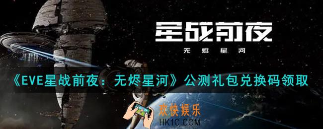eve手游公测礼包兑换码在哪里领_公测礼包兑换码领取2021