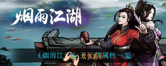 烟雨江湖天元落怎么样_天元落属性一览