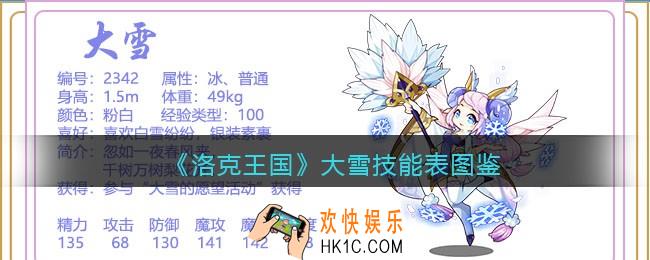 洛克王国大雪技能表_大雪怎么样/厉害吗