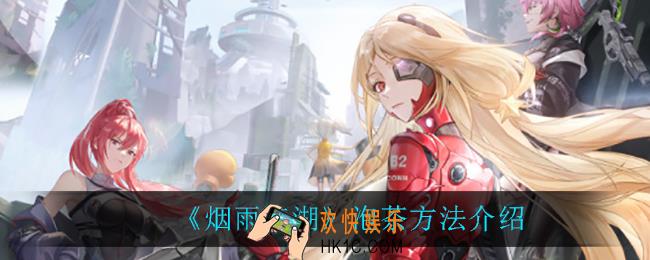 烟雨江湖怎么泡茶_泡茶方法介绍