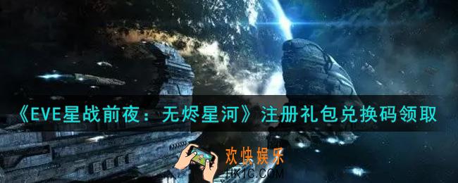 eve手游注册礼包兑换码在哪里领_注册礼包兑换码领取2021