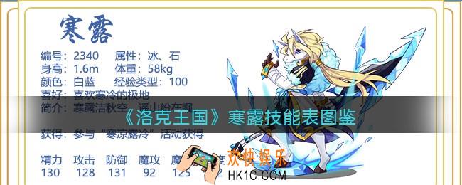 洛克王国寒露技能表_寒露怎么样/厉害吗