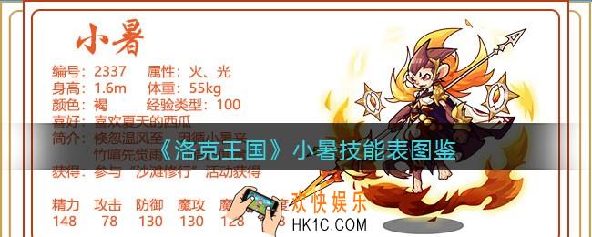 洛克王国小暑技能表_小暑怎么样/厉害吗