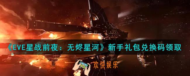 eve手游新手礼包兑换码在哪里领_新手礼包兑换码领取2021