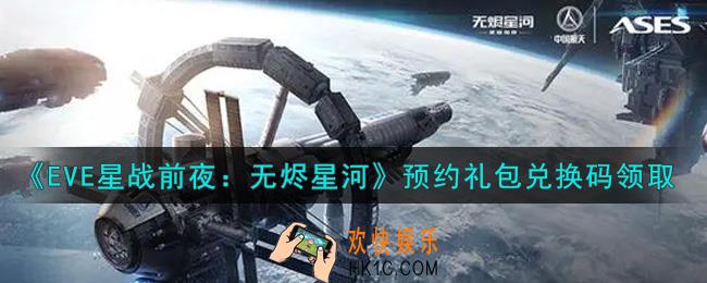 eve手游预约礼包兑换码在哪里领_预约礼包兑换码领取2021