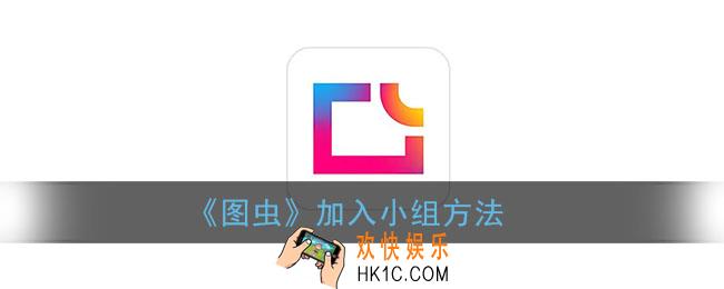 图虫怎么加入小组_图虫加入小组方法
